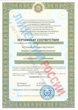 Сертификат соответствия СТО-СОУТ-2018 Советский Свидетельство РКОпп